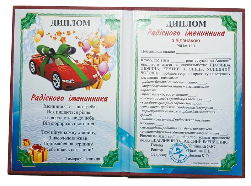 Диплом Радісного Іменинника Диплом Радісного Іменинника