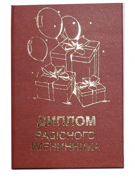 Диплом Радісного Іменинника Диплом Радісного Іменинника