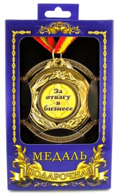 Медаль подарочная "За отвагу в бизнесе" Медаль подарочная "За отвагу в бизнесе"