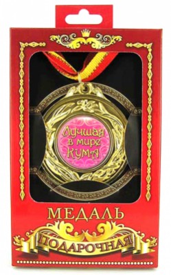 Медаль подарункова " Лучшая в мире кума " Медаль подарункова " Лучшая в мире кума "