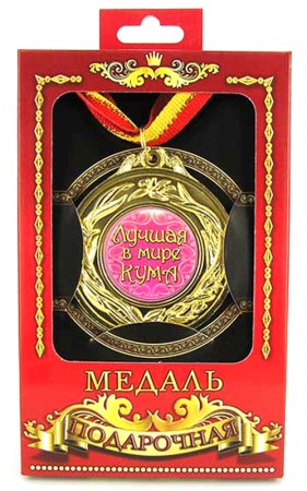 Медаль подарункова " Лучшая в мире кума " Медаль подарункова " Лучшая в мире кума "
