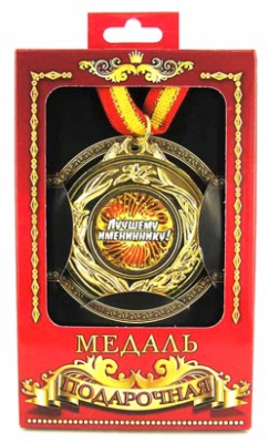 Медаль подарочная "Лучший именинник" Медаль подарочная "Лучший именинник"