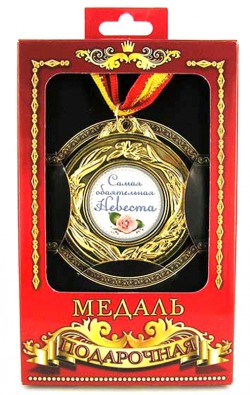 Медаль подарункова "Самая обоятельная невеста" Медаль подарункова "Самая обоятельная невеста"