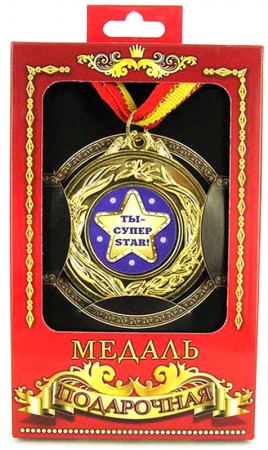 Медаль подарочная "Ты-супер стар!" Медаль подарочная "Ты-супер стар!"