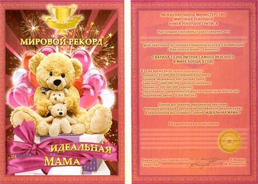 Диплом - гигант мировой рекорд Идеальная мама Диплом - гигант мировой рекорд Идеальная мама
