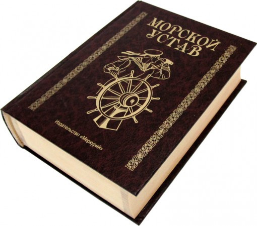 Книга-скринька "Морський статут" . Книга-скринька "Морський статут" .