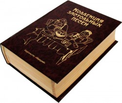 Книга-шкатулка "Коллекция застольных песен"