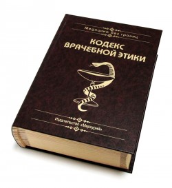 Книга-скринька Кодекс лікарської етики . Книга-скринька Кодекс лікарської етики .