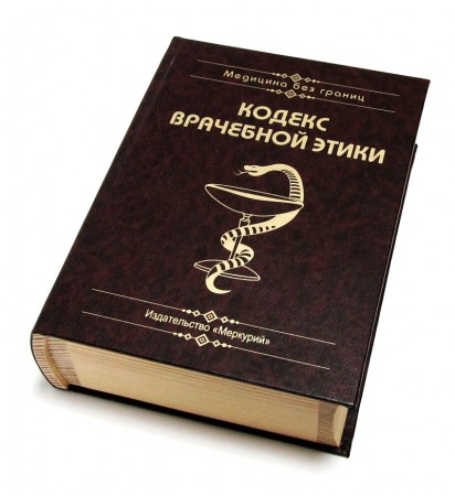 Книга-скринька Кодекс лікарської етики . Книга-скринька Кодекс лікарської етики .