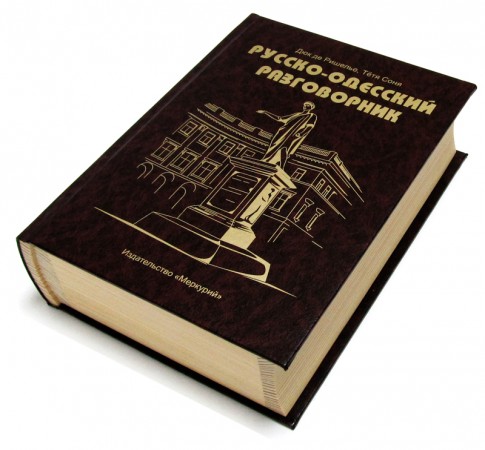 Книга-скринька Російсько-одеський розмовник . Книга-скринька Російсько-одеський розмовник .