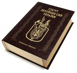 Книга - шкатулка Устав вооруженных сил Украины