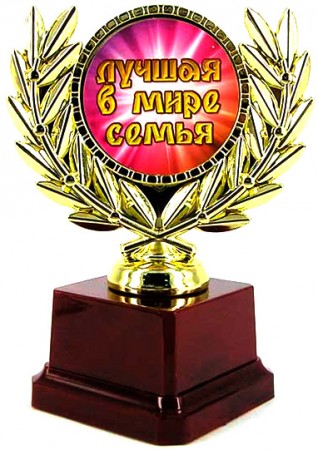 Кубок Лучшая в мире семья Кубок Лучшая в мире семья