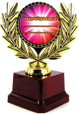 Кубок Лучшая в мире семья Кубок Лучшая в мире семья