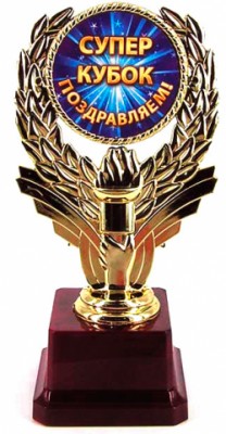 Кубок Супер-кубок Поздравляем Кубок Супер-кубок Поздравляем