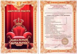 Диплом - гигант мировой рекорд Идеальный начальник Диплом - гигант мировой рекорд Идеальный начальник