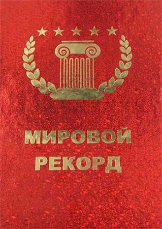 Диплом - гигант мировой рекорд Идеальный начальник Диплом - гигант мировой рекорд Идеальный начальник