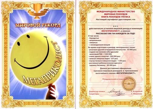 Диплом - гигант мировой рекорд Мегаприколист Диплом - гигант мировой рекорд Мегаприколист