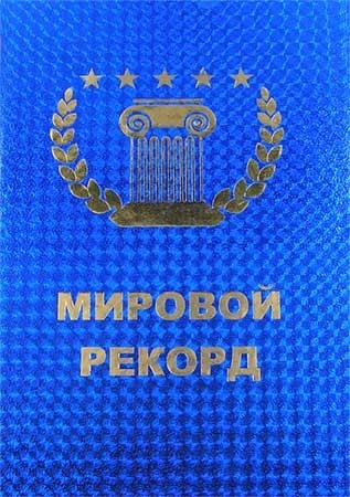 Диплом - гигант мировой рекорд Мегаприколист Диплом - гигант мировой рекорд Мегаприколист
