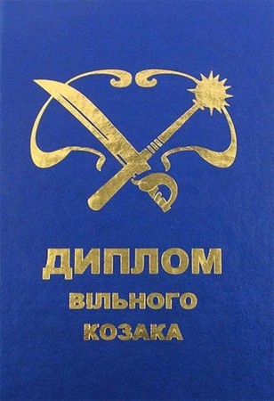 Диплом - прикол " Вільного козака " Диплом - прикол " Вільного козака "
