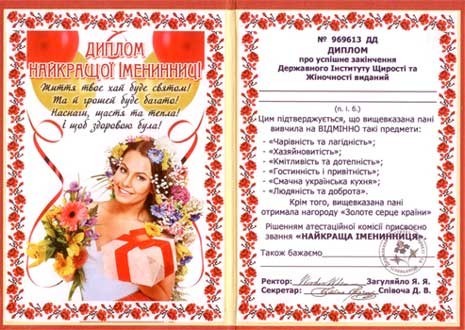 Диплом - прикол Найкращої іменинниці Диплом - прикол Найкращої іменинниці