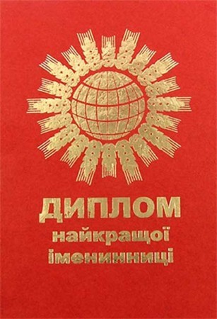 Диплом - прикол Найкращої іменинниці Диплом - прикол Найкращої іменинниці