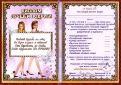 Диплом - прикол Лучшей подруги Диплом - прикол Лучшей подруги