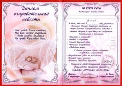 Диплом - прикол " Очаровательной невесты " Диплом - прикол " Очаровательной невесты "