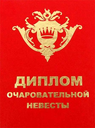 Диплом - прикол " Очаровательной невесты " Диплом - прикол " Очаровательной невесты "