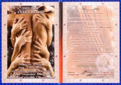 Диплом Секс гігант Диплом Секс гігант