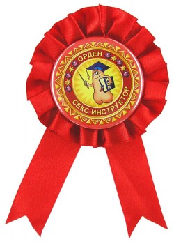 Орден " Секс-инструктор " Орден " Секс-инструктор "