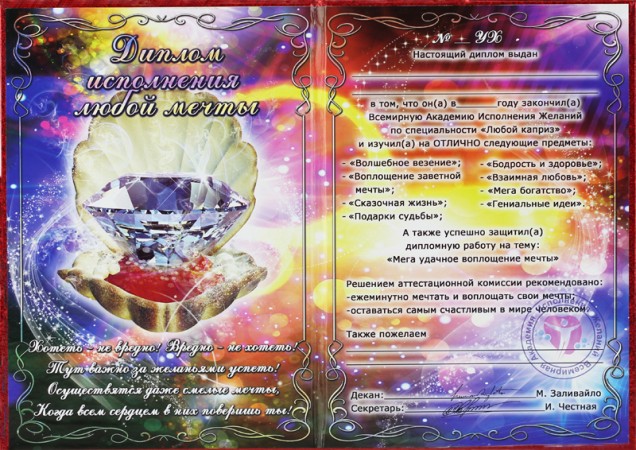 ДГП Диплом - гигант Исполнения любой мечты ДГП Диплом - гигант Исполнения любой мечты