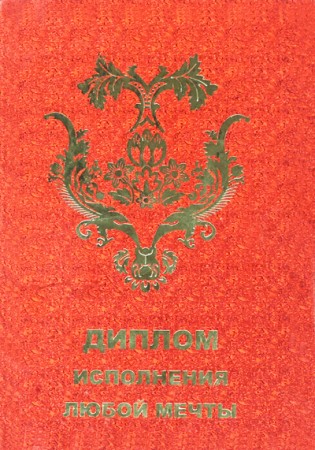 ДГП Диплом - гигант Исполнения любой мечты ДГП Диплом - гигант Исполнения любой мечты