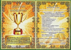 ДГП Диплом - гигант Победителя ДГП Диплом - гигант Победителя