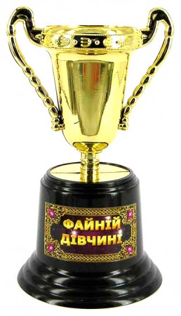 Кубок прикольный "Файній дівчині" Кубок прикольный "Файній дівчині"
