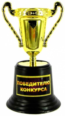 Кубок прикольный Приз победителю конкурса Кубок прикольный Приз победителю конкурса