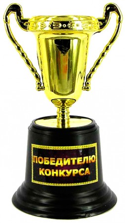 Кубок прикольный Приз победителю конкурса Кубок прикольный Приз победителю конкурса