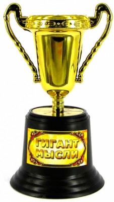 Кубок гигант мысли Кубок гигант мысли