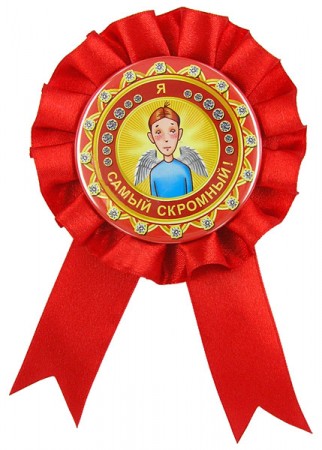 Орден Я самый скромный Орден Я самый скромный