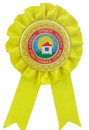 Орден " Счастливая семья " Орден " Счастливая семья "