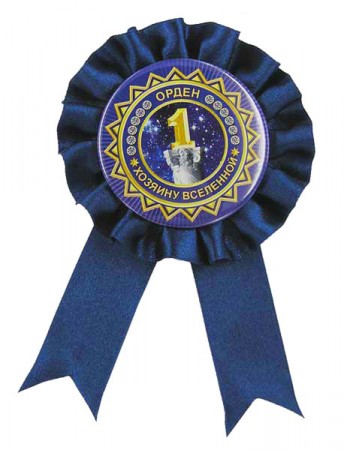 Орден Хозяину Вселенной Орден Хозяину Вселенной