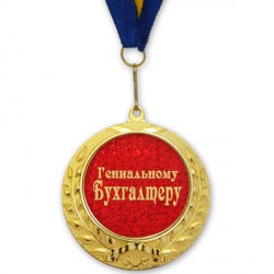 Медаль подарочная ГЕНИАЛЬНОМУ БУХГАЛТЕРУ