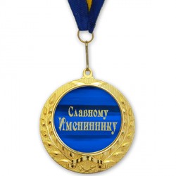 Медаль подарочная СЛАВНОМУ ИМЕНИННИКУ
