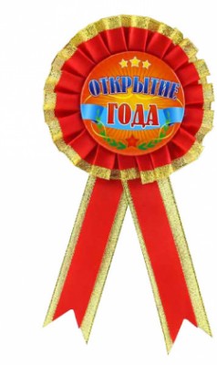 Орден " Открытие года " Орден " Открытие года "