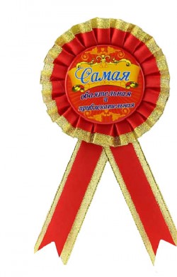 Орден Самая обаятельная и привлекательная Орден Самая обаятельная и привлекательная