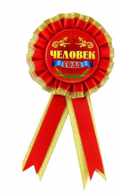 Орден Человек года Орден Человек года