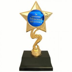 статуетка " За освоение офисной техники " статуетка " За освоение офисной техники "