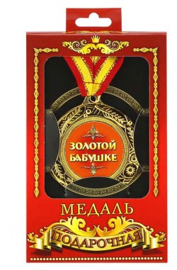 Медаль подарочная Золотой бабушке Медаль подарочная Золотой бабушке