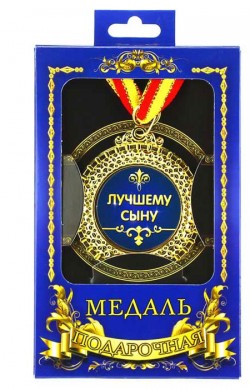 Медаль подарочная Лучшему сыну