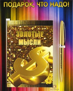 Набір : блокт та ручка із написом - Подарок что надо Золотые мысли Набір : блокт та ручка із написом - Подарок что надо Золотые мысли