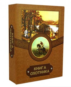 Книга-шкатулка Набор охотника